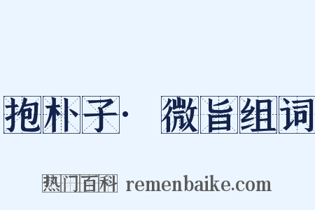 抱朴子·微旨组词是什么意思的图片
